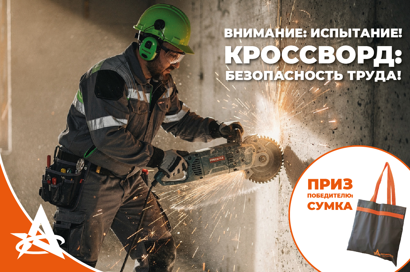 Профессиональный кроссворд «Безопасность труда» Профессиональный кроссворд «Безопасность труда»