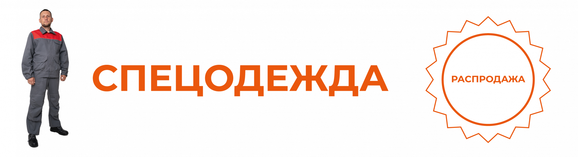 Распродажа спецодежды Распродажа спецодежды