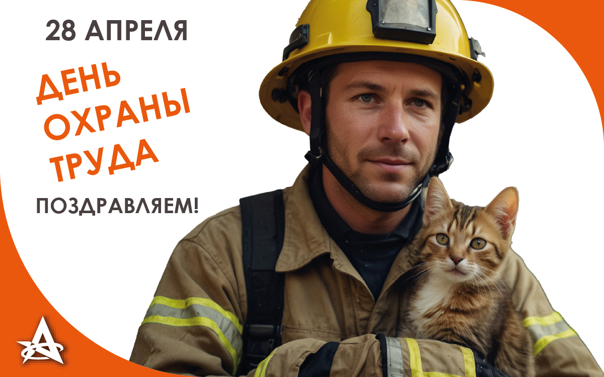 ДЕНЬ ОХРАНЫ ТРУДА! ДЕНЬ ОХРАНЫ ТРУДА!