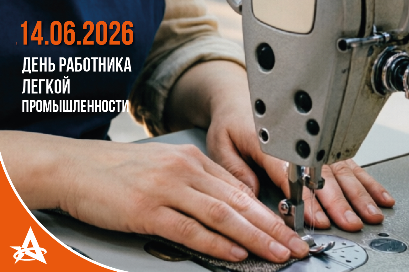 ПОЗДРАВЛЯЕМ РАБОТНИКОВ ЛЕГКОЙ ПРОМЫШЛЕННОСТИ! ПОЗДРАВЛЯЕМ РАБОТНИКОВ ЛЕГКОЙ ПРОМЫШЛЕННОСТИ!