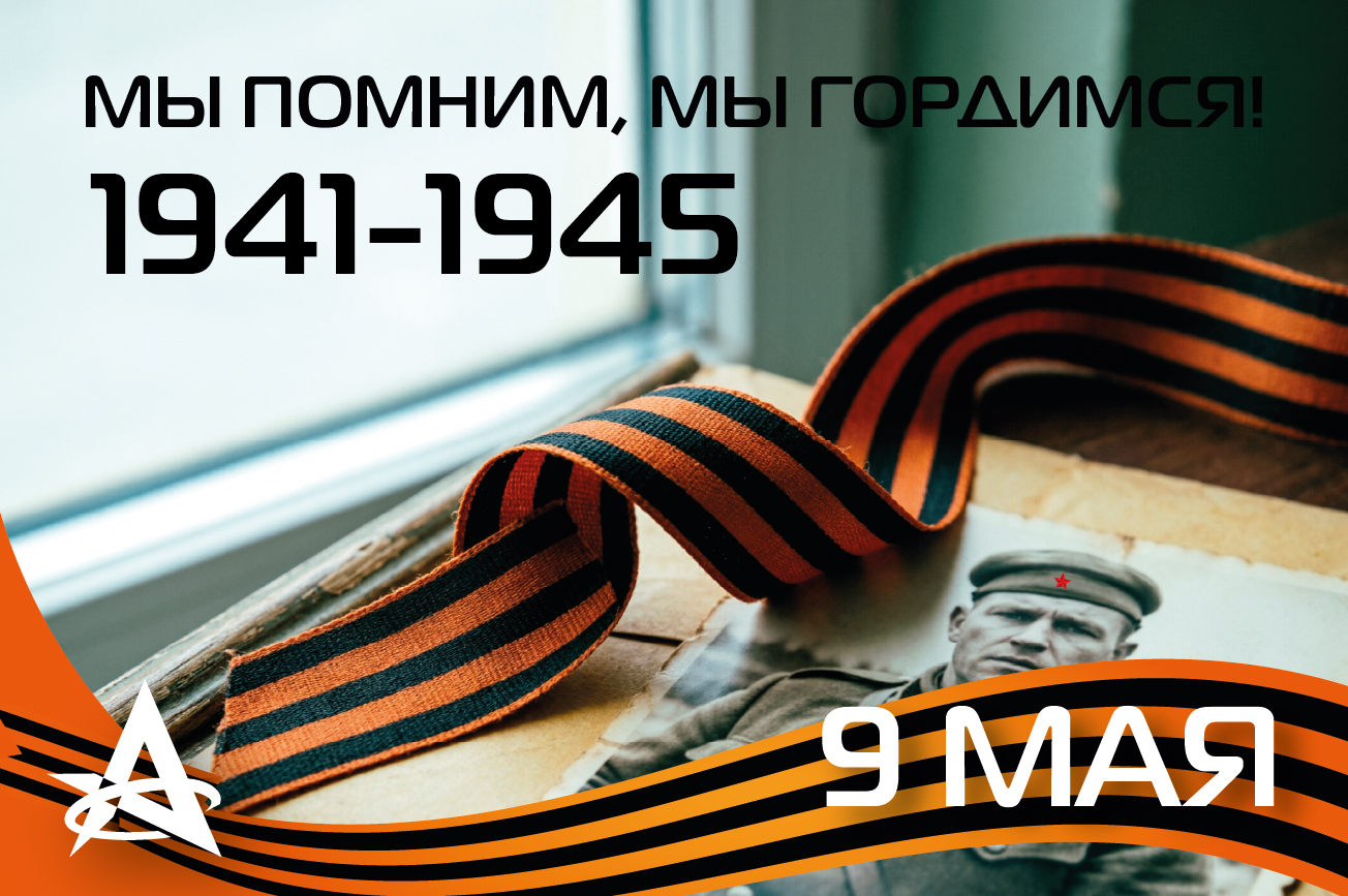 Мы помним, мы гордимся! Мы помним, мы гордимся!