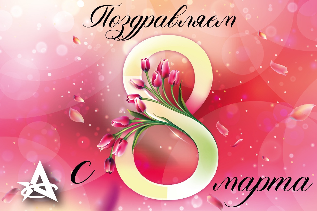 С 8 Марта, дорогие женщины! С 8 Марта, дорогие женщины!