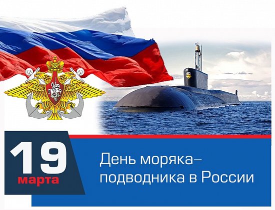 19 марта - День моряка-подводника
