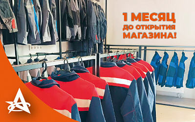 1 МЕСЯЦ ДО ОТКРЫТИЯ!