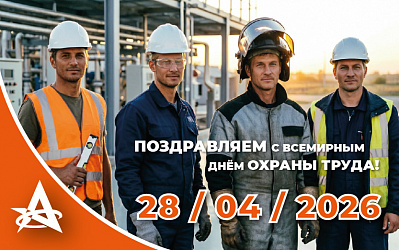 Героям труда — безопасность!