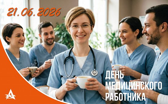 С Днём медицинского работника 21.06.2026! 