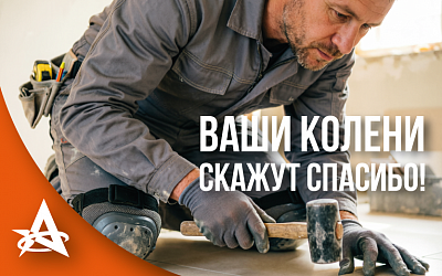 Ваши колени скажут «спасибо»!