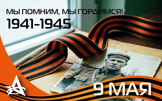 Мы помним, мы гордимся!