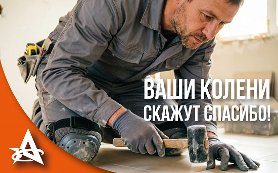 Ваши колени скажут «спасибо»!